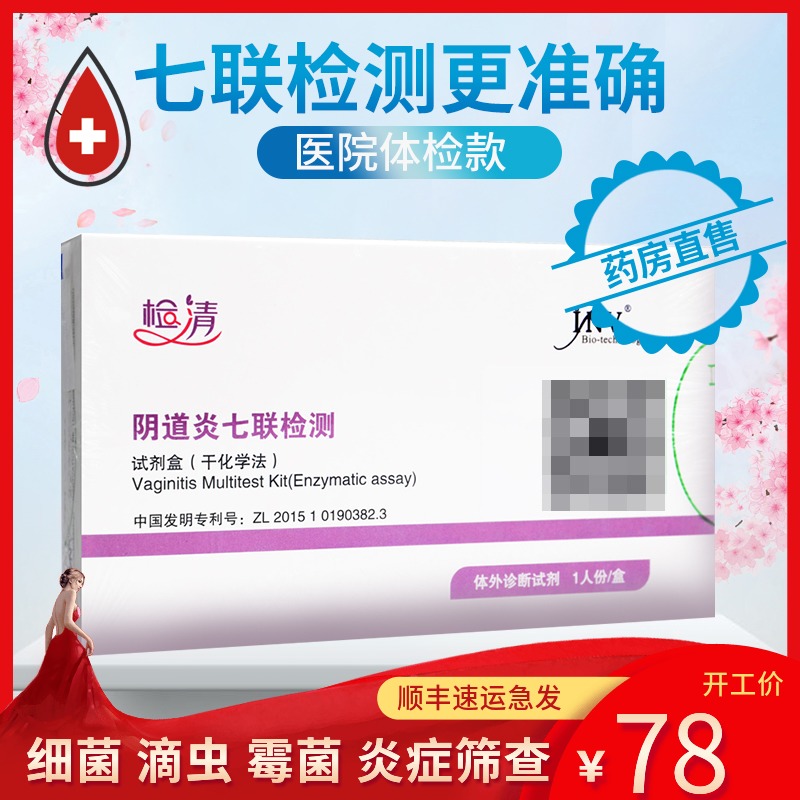 妇科自检卡阴道炎试纸炎症检测白带自测试女性私处妇科病检测试纸