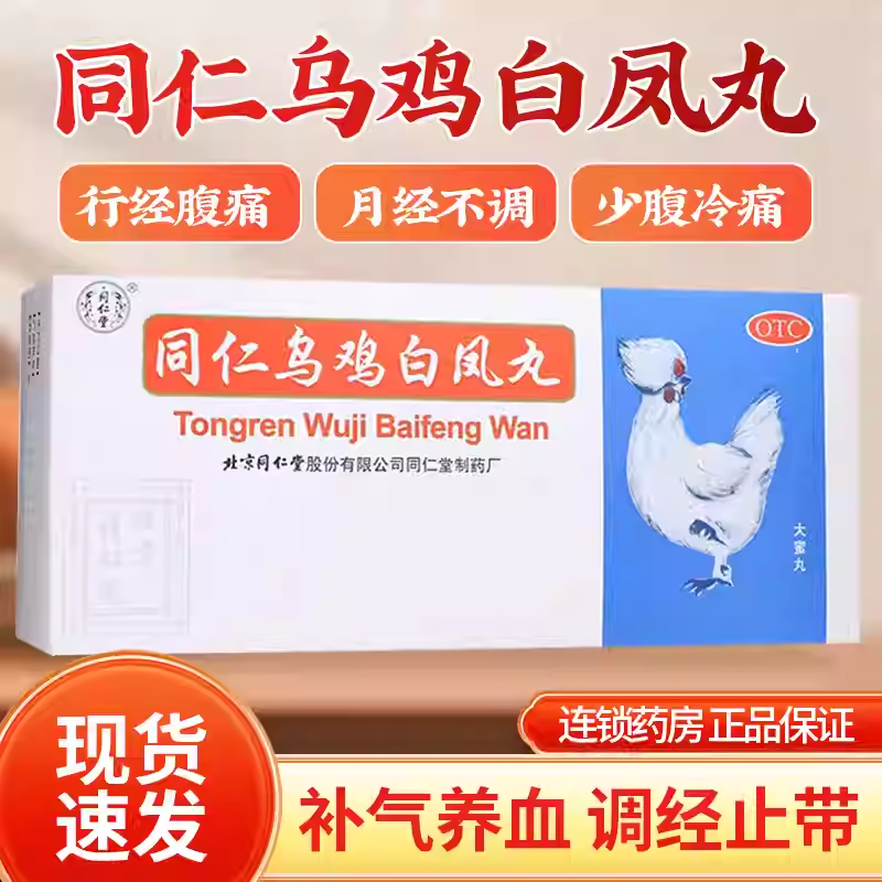 【同仁堂】同仁乌鸡白凤丸9g*10丸/盒月经不调