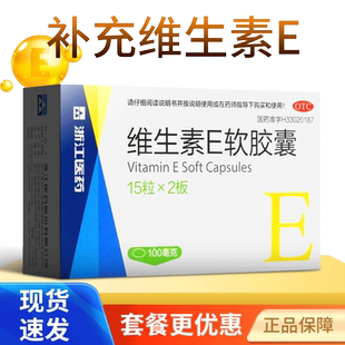 浙江医药维生素e软胶囊100mg*30粒正品官方旗舰店维E流产不孕症VE