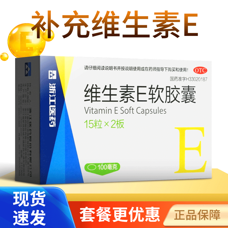 【浙江】维生素E软胶囊100mg*30粒/盒