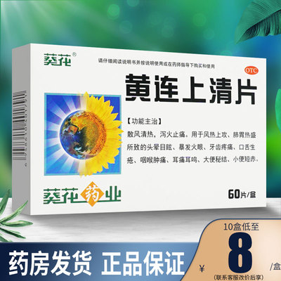 【葵花】黄连上清片240mg*60片/盒