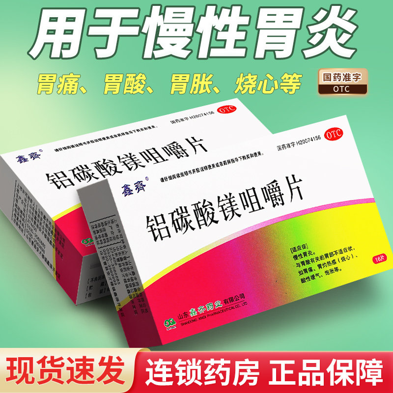 铝碳酸镁咀嚼片可搭治幽门螺旋杆菌药 慢性胃炎胃酸胃痛胃灼热感