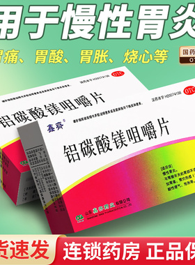 铝碳酸镁咀嚼片可搭治幽门螺旋杆菌药 慢性胃炎胃酸胃痛胃灼热感