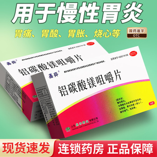 铝碳酸镁咀嚼片可搭治幽门螺旋杆菌药 慢性胃炎胃酸胃痛胃灼热感