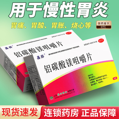 [鑫齐]铝碳酸镁咀嚼片0.5g*16片/盒