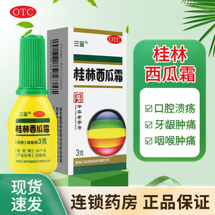 三金桂林西瓜霜口腔喷雾剂3g西瓜霜溃疡散粉剂口腔溃疡药喷