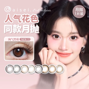 aisei爱谢EverColor美瞳月抛1片装珍珠米白大直径彩色隐形眼镜