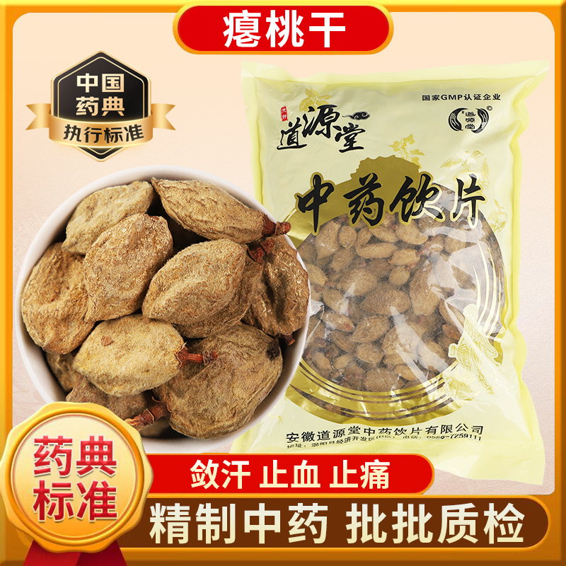 道源堂 瘪桃干 500克 中药饮片 中药材抓配 中药材店铺大全