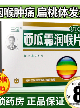 [三金]西瓜霜润喉片0.6g*36片/盒