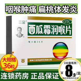 桂林三金西瓜霜润喉含片36片牙龈肿痛口腔溃疡慢性咽喉炎消肿止痛