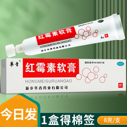 红霉素软膏正品抗菌消炎官方旗舰店红霉素膏红梅软素软膏红莓素膏 - 封面
