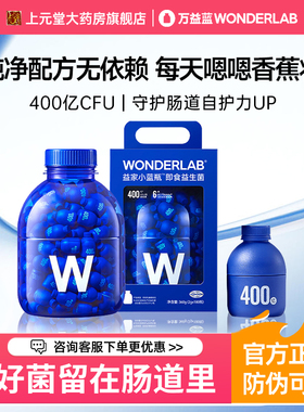 万益蓝WonderLab成人大人肠道小蓝瓶全能4.0益生菌全家桶