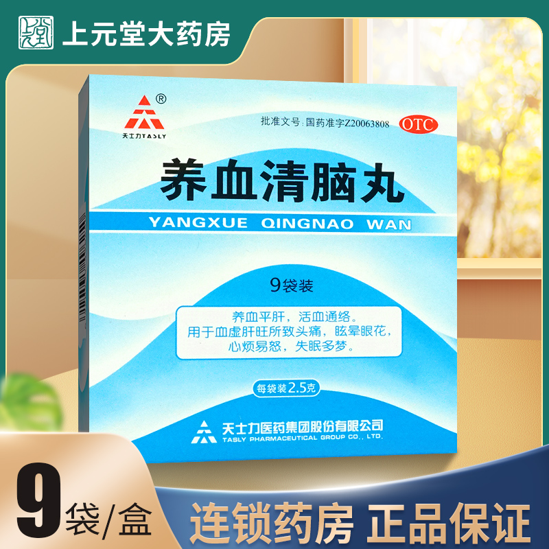 【TASLY/天士力】养血清脑丸2.5g*9袋/盒