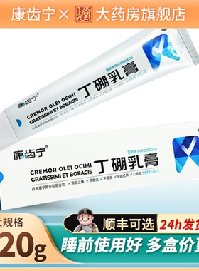 【康齿宁】丁硼乳膏0.7%2.5%*65g*1支/盒