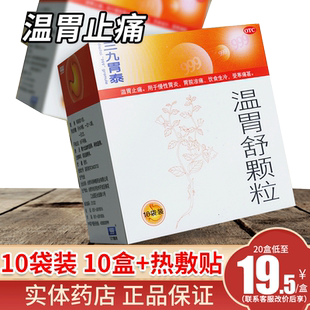 999三九胃泰温胃舒颗粒中成药10袋暖胃药养温胃舒冲剂官方旗舰店