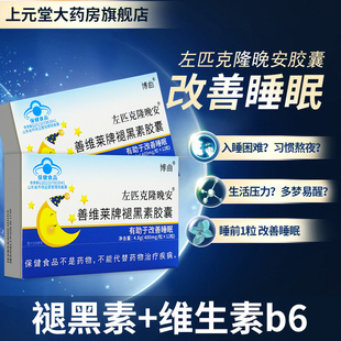 左匹克隆佐必克龙晚安善维莱牌安失眠可与B6片和褪黑素胶囊合用