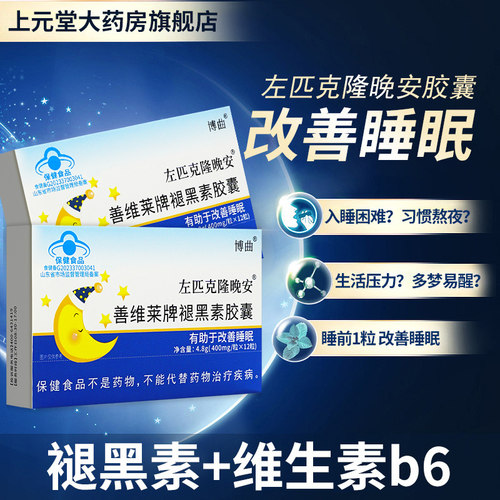 左匹克隆晚安善维莱牌褪黑素胶囊