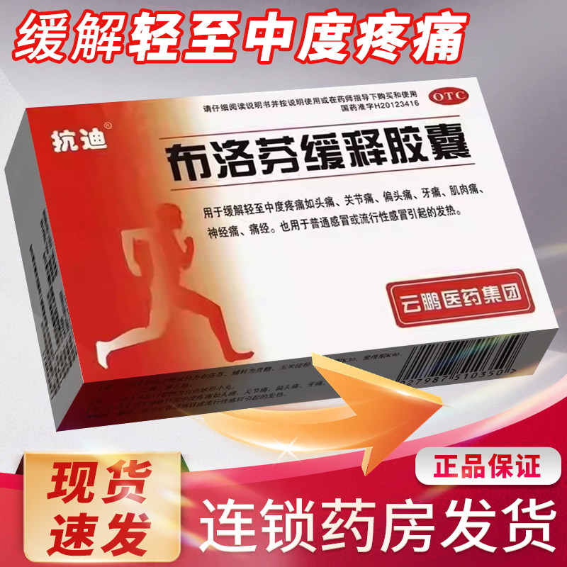 抗迪布洛芬缓释胶囊22粒止痛药偏头痛牙痛关节痛经肌肉痛感冒发热