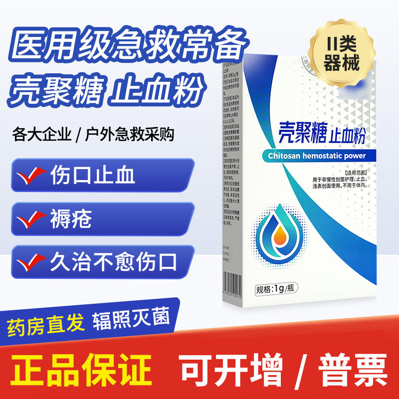 壳聚糖医用止血粉人用宠物狗创伤护创粉敷料急救常备可搭望津亭粉