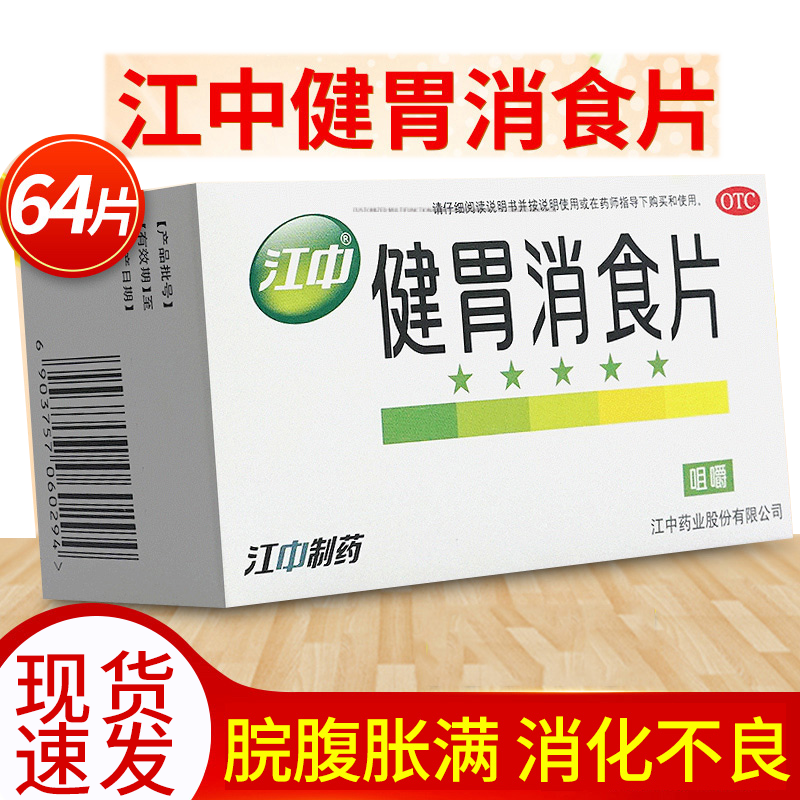 健胃消食片江中成年人64片江中牌健胃消食片官方旗舰店正品搭儿童