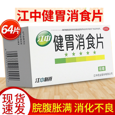 【江中】健胃消食片0.8g*64片/盒