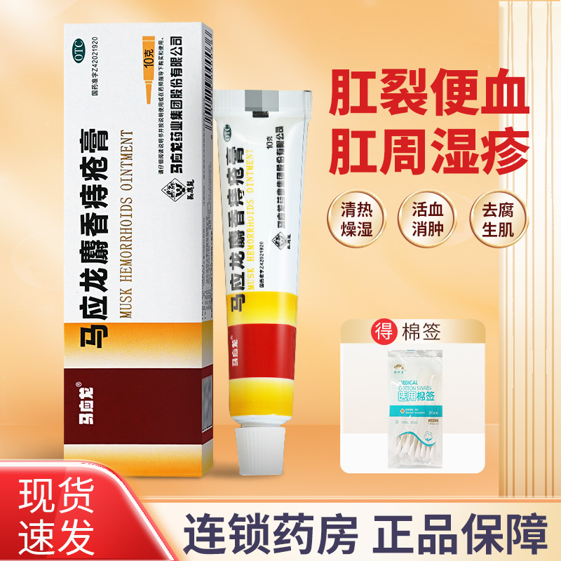 【马应龙】马应龙麝香痔疮膏10g*1支/盒