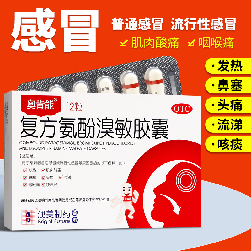 奥肯能复方氨酚溴敏胶囊12粒感冒药鼻塞流鼻涕家用正品官方旗舰店