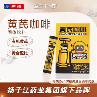 扬子江护佑黄芪咖啡固体饮料2g*10袋/盒咖啡粉熬夜加班职场