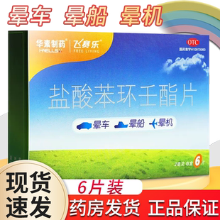 盐酸苯环壬酯片飞赛乐晕车药成人非膏晕船药晕机药儿童遵医嘱正品