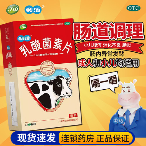 【江中】乳酸菌素片0.4g*64片/盒益生菌大人调理肠胃