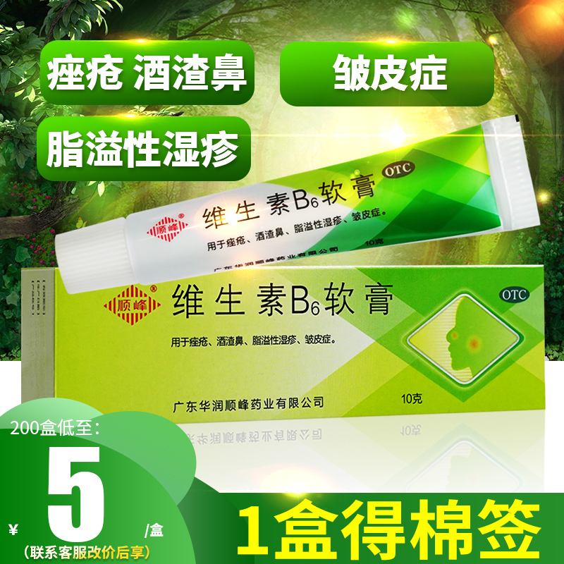 顺峰维生素b6软膏痤疮酒糟鼻脂溢性湿疹面部b6软膏可用防脱发片 OTC药品/国际医药 皮脂汗腺 原图主图