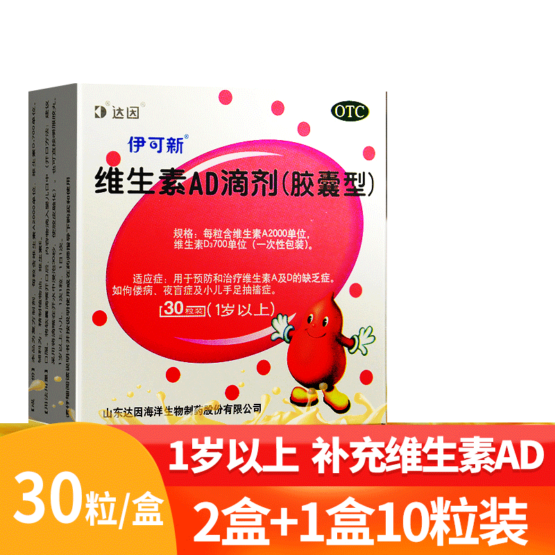 达因伊可新维生素ad滴剂30粒1岁以上幼儿儿童a、d3官方旗舰店正品