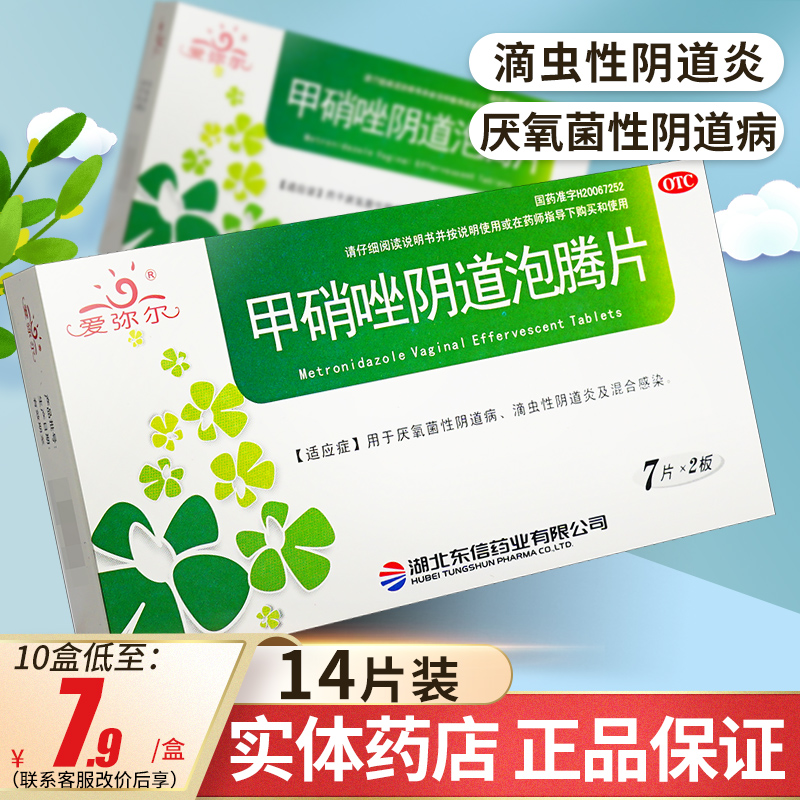 【爱弥尔】甲硝唑阴道泡腾片200mg*14片/盒