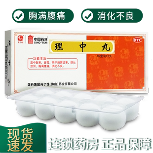 冯了性理中丸含党参中成药脾胃寒消化不良儿童遵医嘱非桂附理中丸