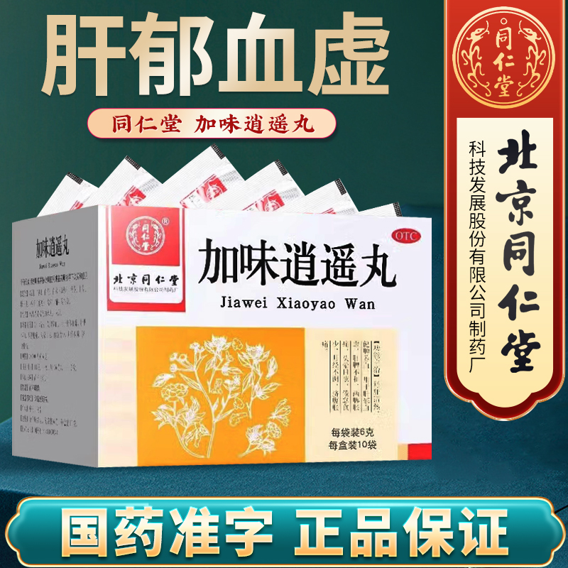 【同仁堂】加味逍遥丸60mg*100丸*10袋/盒