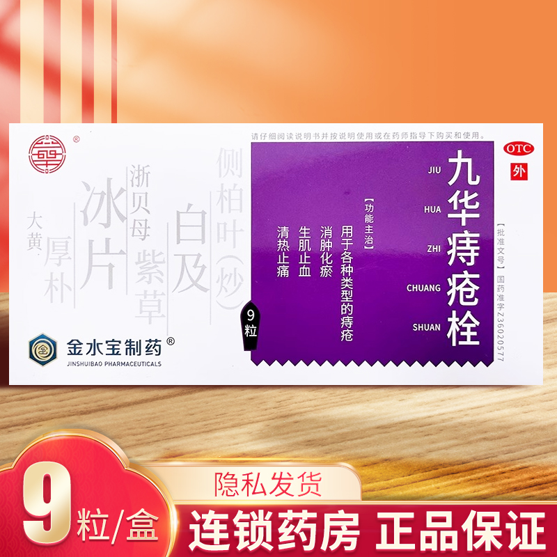 江西九华痔疮栓9粒旗舰店正品止血止痛治疗痔疮的中药