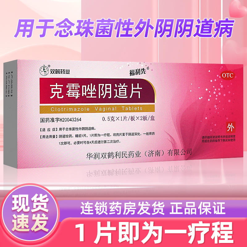 【福利先】克霉唑阴道片0.5g*3片/盒