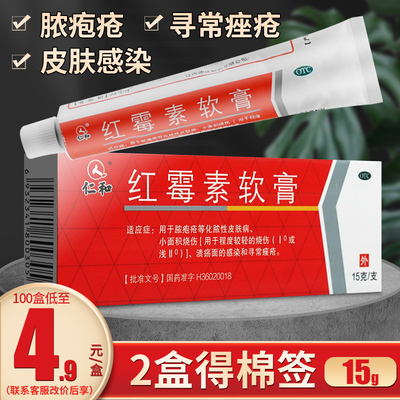 【仁和】红霉素软膏1%*15g*1支/盒