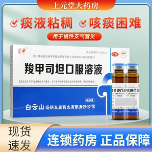 白云山蜀中羧甲司坦口服溶液慢性支气管炎支气管哮喘痰液粘