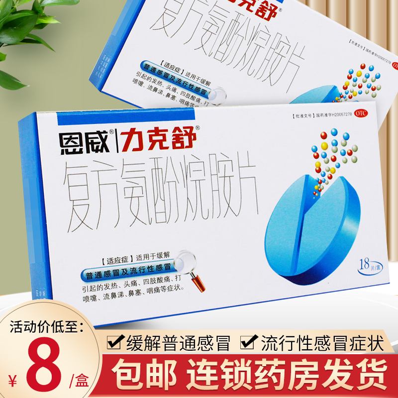力克舒 复方氨酚烷胺片18片 感冒药鼻塞流鼻涕家用正品官方旗舰店