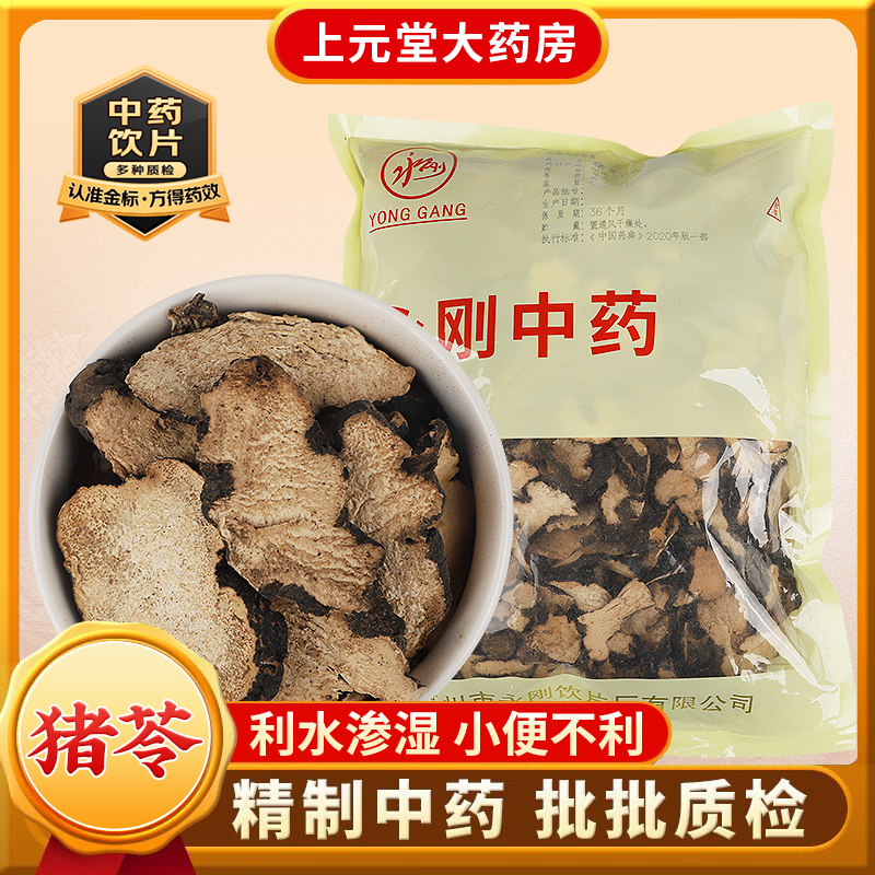 永刚药业 猪苓 500克 中药饮片 中药材抓配 中药材店铺大全