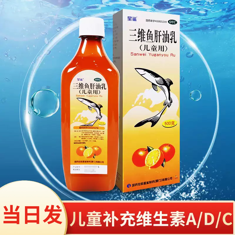 【星鲨】三维鱼肝油乳1.54mg10mg13.5IU30IU*1瓶/盒