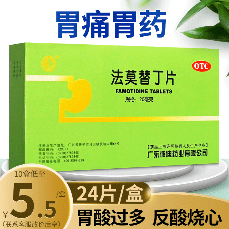 【彼迪】法莫替丁片20mg*24片/盒