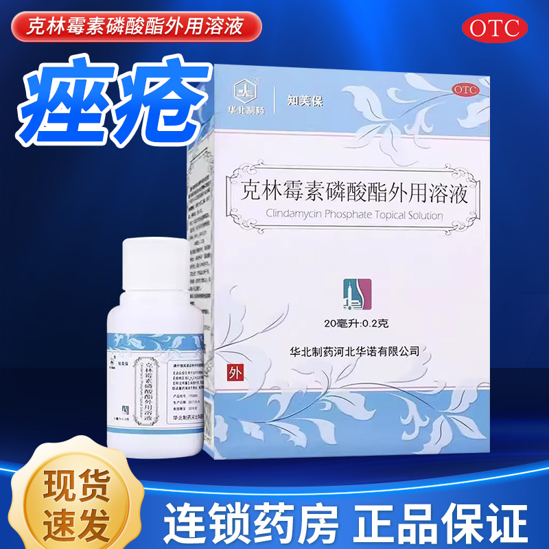 华北制药知芙保克林霉素磷酸酯外溶液祛痘外用溶液20ml非凝胶