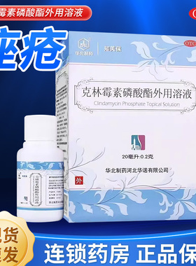华北制药知芙保克林霉素磷酸酯外溶液祛痘外用溶液20ml非凝胶