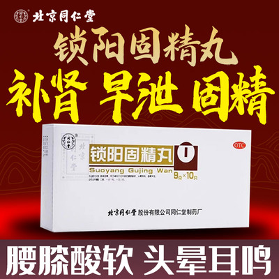 锁阳固精丸浓缩丸北京同仁堂早泄治疗男用固金精丸搭补肾固精强肾
