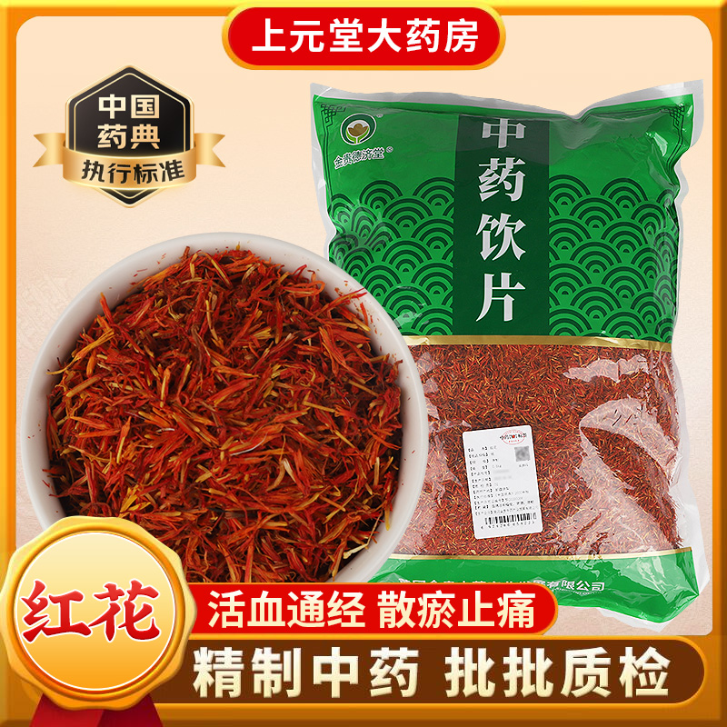 金贵药业 红花 500克 中药饮片 中药材抓配 中药材店铺大全