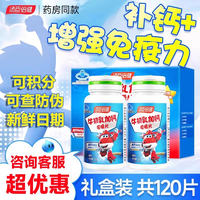 汤臣倍健牛初乳儿童钙片