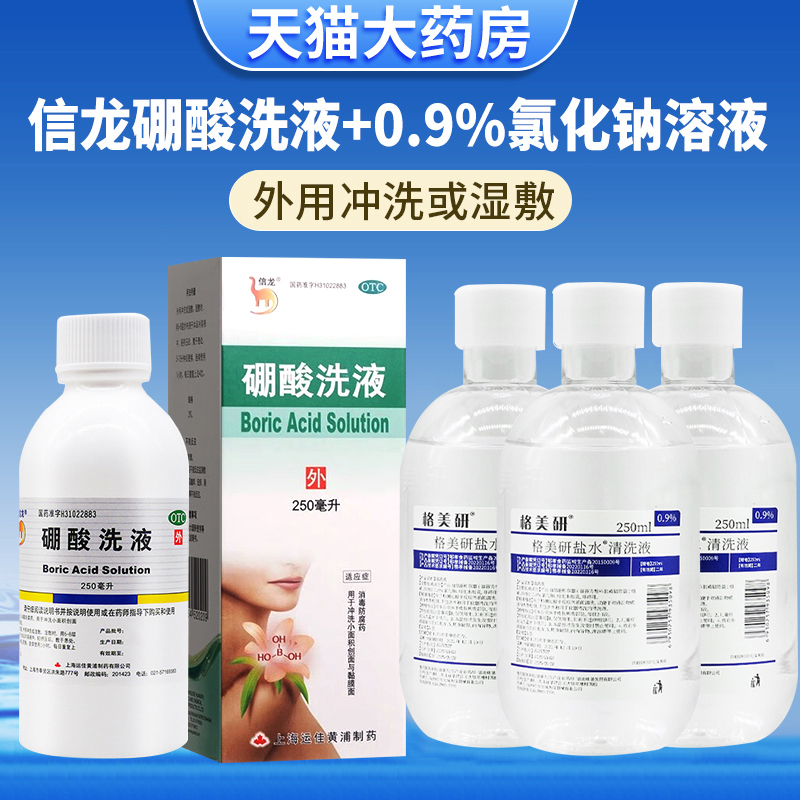 【信龙】硼酸洗液3%*250ml*1瓶/盒