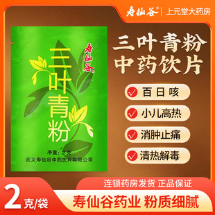 寿仙谷三叶青粉2g清热解毒消肿止痛小儿高热惊风百日咳中药饮片